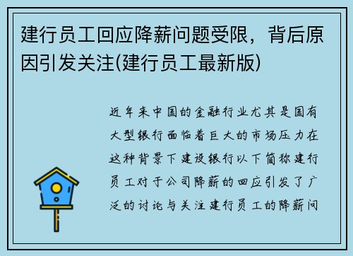 建行员工回应降薪问题受限，背后原因引发关注(建行员工最新版)