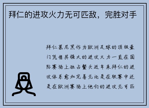 拜仁的进攻火力无可匹敌，完胜对手