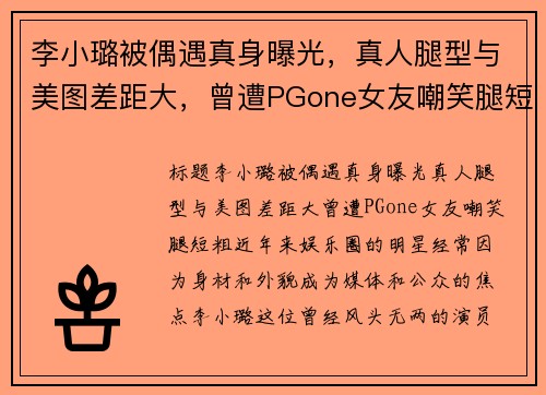 李小璐被偶遇真身曝光，真人腿型与美图差距大，曾遭PGone女友嘲笑腿短粗！