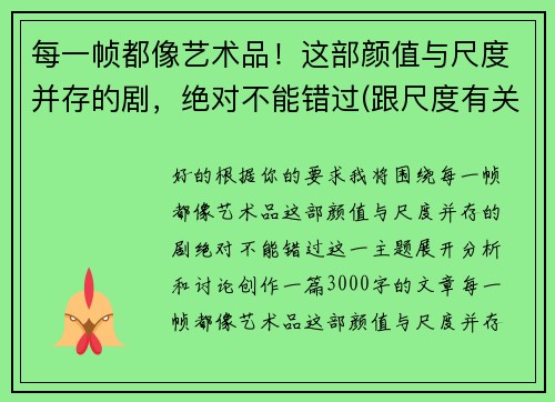 每一帧都像艺术品！这部颜值与尺度并存的剧，绝对不能错过(跟尺度有关的艺术设计)