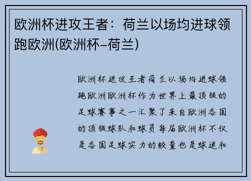 欧洲杯进攻王者：荷兰以场均进球领跑欧洲(欧洲杯-荷兰)