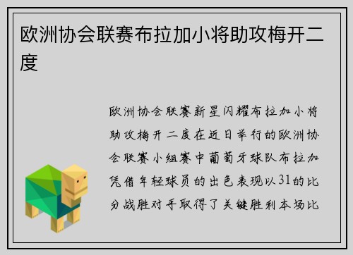 欧洲协会联赛布拉加小将助攻梅开二度