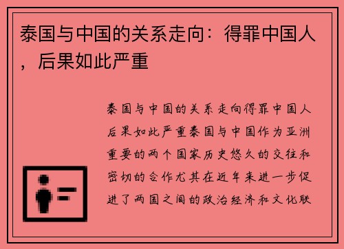 泰国与中国的关系走向：得罪中国人，后果如此严重