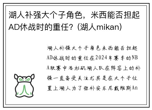湖人补强大个子角色，米西能否担起AD休战时的重任？(湖人mikan)