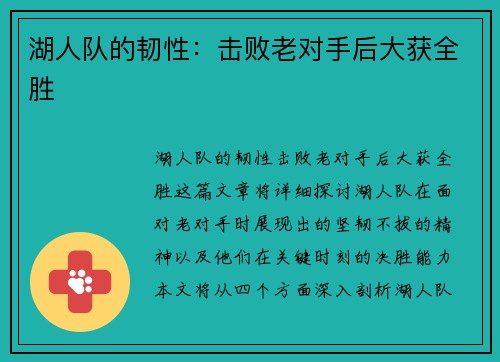 湖人队的韧性：击败老对手后大获全胜