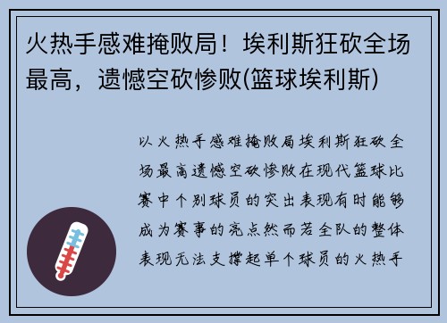 火热手感难掩败局！埃利斯狂砍全场最高，遗憾空砍惨败(篮球埃利斯)