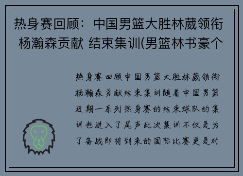 热身赛回顾：中国男篮大胜林葳领衔 杨瀚森贡献 结束集训(男篮林书豪个人资料)
