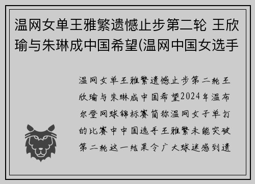温网女单王雅繁遗憾止步第二轮 王欣瑜与朱琳成中国希望(温网中国女选手)