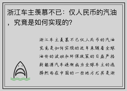 浙江车主羡慕不已：仅人民币的汽油，究竟是如何实现的？