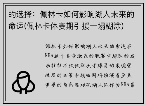 的选择：佩林卡如何影响湖人未来的命运(佩林卡休赛期引援一塌糊涂)