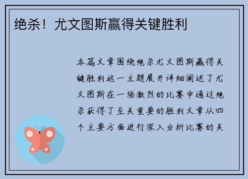 绝杀！尤文图斯赢得关键胜利