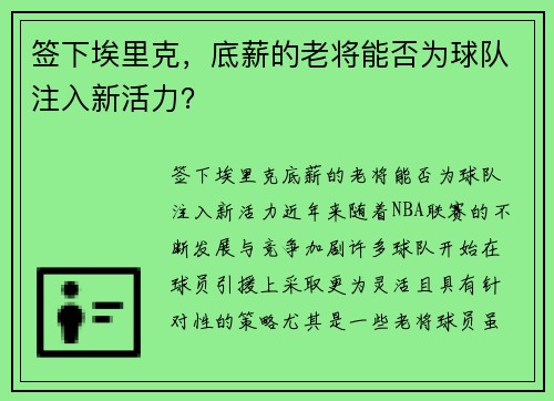 签下埃里克，底薪的老将能否为球队注入新活力？
