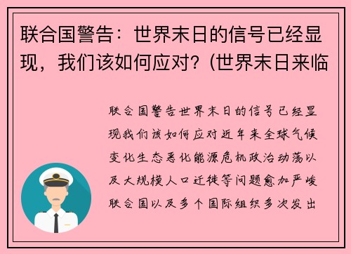 联合国警告：世界末日的信号已经显现，我们该如何应对？(世界末日来临该怎么办)