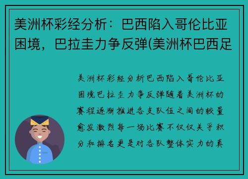 美洲杯彩经分析：巴西陷入哥伦比亚困境，巴拉圭力争反弹(美洲杯巴西足球)