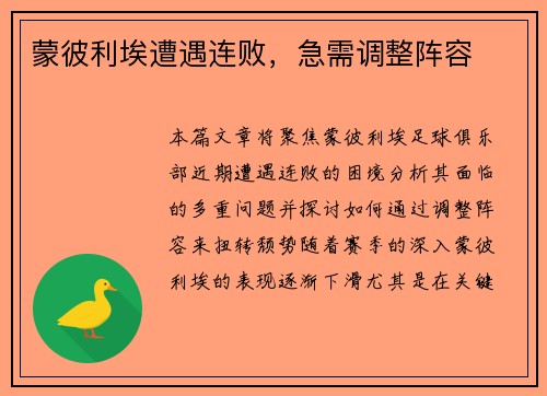 蒙彼利埃遭遇连败，急需调整阵容