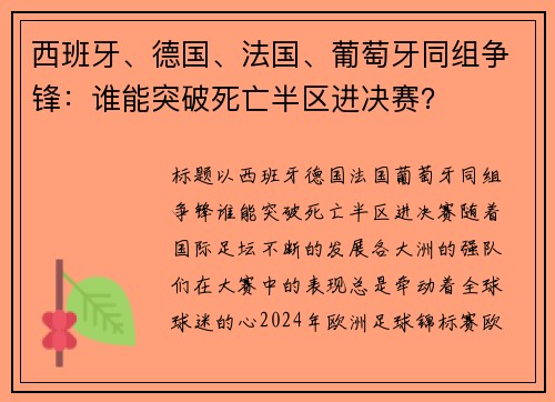 西班牙、德国、法国、葡萄牙同组争锋：谁能突破死亡半区进决赛？