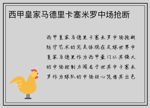 西甲皇家马德里卡塞米罗中场抢断