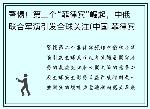 警惕！第二个“菲律宾”崛起，中俄联合军演引发全球关注(中国 菲律宾首发)