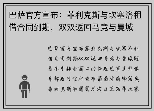 巴萨官方宣布：菲利克斯与坎塞洛租借合同到期，双双返回马竞与曼城