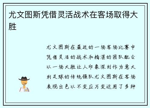 尤文图斯凭借灵活战术在客场取得大胜