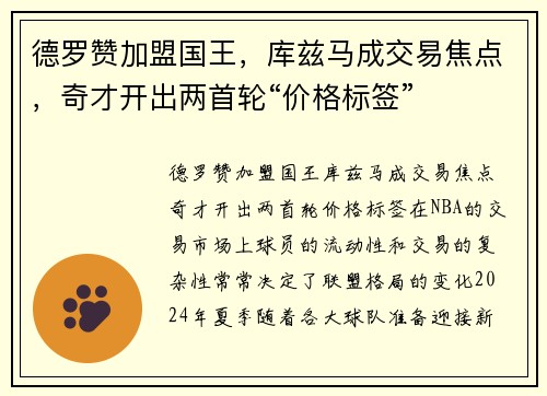 德罗赞加盟国王，库兹马成交易焦点，奇才开出两首轮“价格标签”