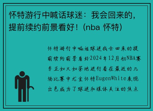 怀特游行中喊话球迷：我会回来的，提前续约前景看好！(nba 怀特)