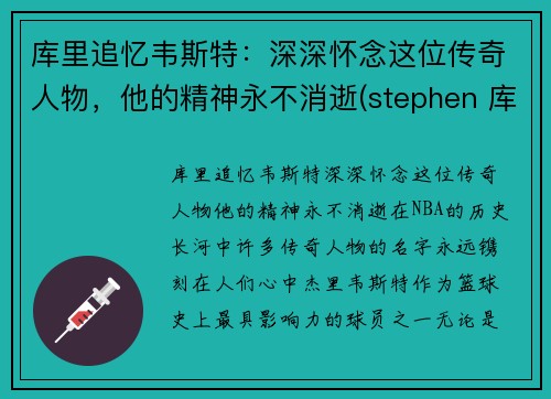 库里追忆韦斯特：深深怀念这位传奇人物，他的精神永不消逝(stephen 库里)