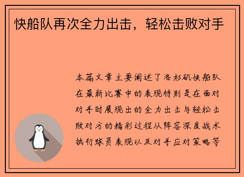 快船队再次全力出击，轻松击败对手