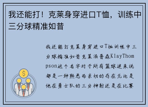 我还能打！克莱身穿进口T恤，训练中三分球精准如昔