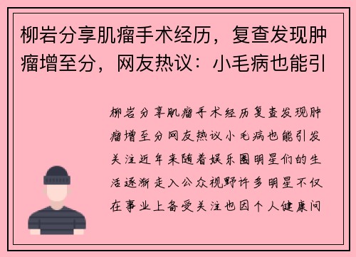柳岩分享肌瘤手术经历，复查发现肿瘤增至分，网友热议：小毛病也能引发关注？