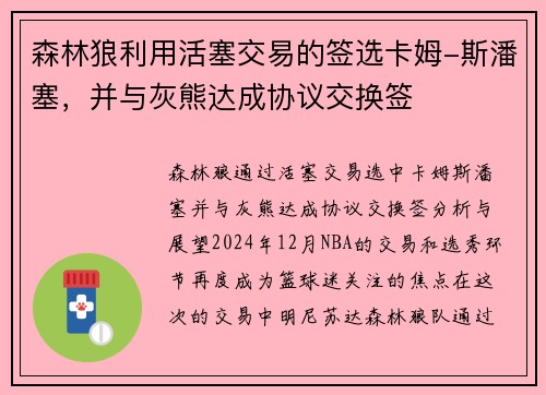 森林狼利用活塞交易的签选卡姆-斯潘塞，并与灰熊达成协议交换签