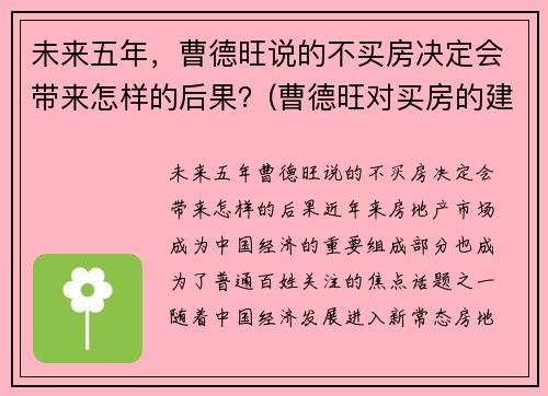 未来五年，曹德旺说的不买房决定会带来怎样的后果？(曹德旺对买房的建议)