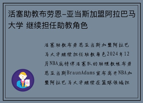 活塞助教布劳恩-亚当斯加盟阿拉巴马大学 继续担任助教角色