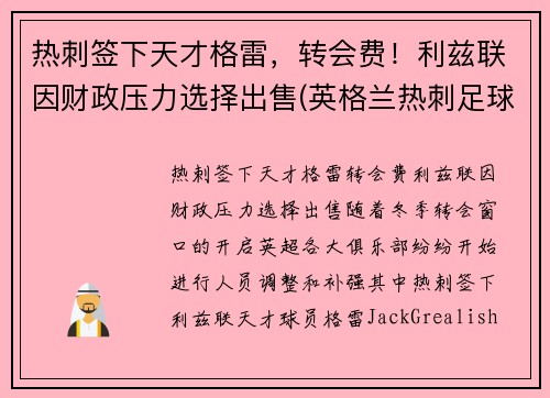 热刺签下天才格雷，转会费！利兹联因财政压力选择出售(英格兰热刺足球俱乐部)