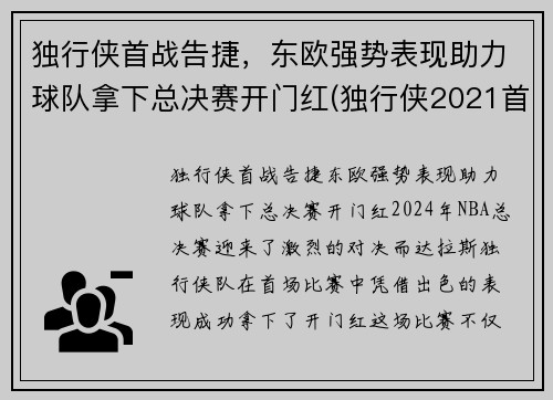 独行侠首战告捷，东欧强势表现助力球队拿下总决赛开门红(独行侠2021首轮签)