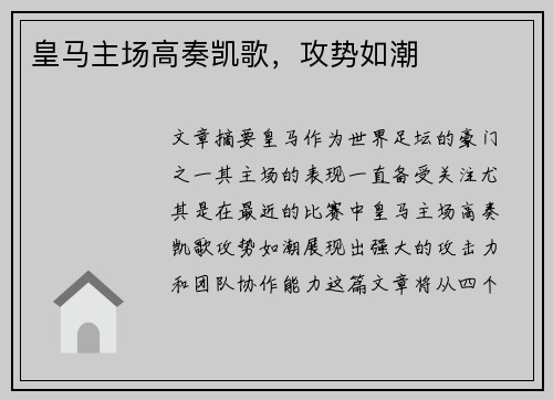 皇马主场高奏凯歌，攻势如潮