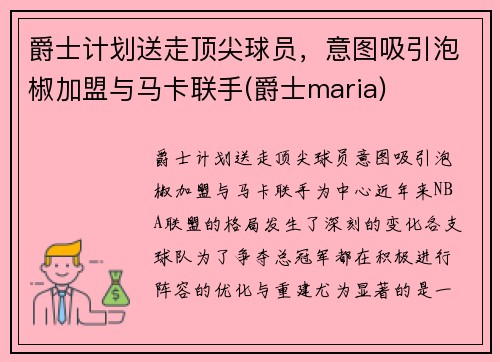 爵士计划送走顶尖球员，意图吸引泡椒加盟与马卡联手(爵士maria)