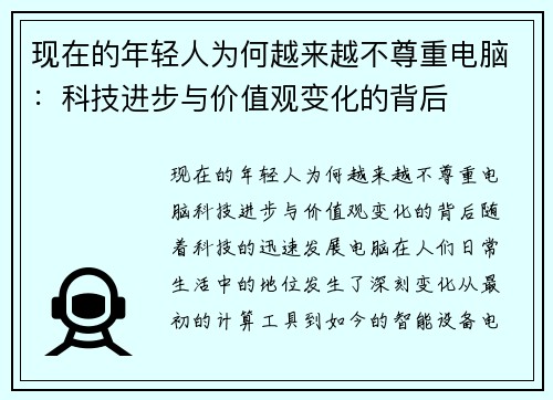 现在的年轻人为何越来越不尊重电脑：科技进步与价值观变化的背后