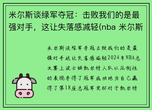 米尔斯谈绿军夺冠：击败我们的是最强对手，这让失落感减轻(nba 米尔斯)