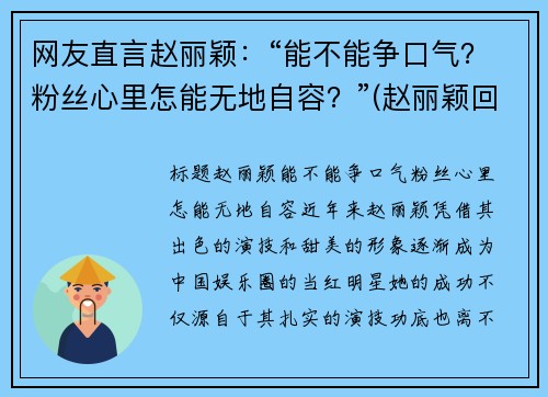 网友直言赵丽颖：“能不能争口气？粉丝心里怎能无地自容？”(赵丽颖回应争议)