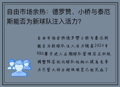 自由市场余热：德罗赞、小桥与泰厄斯能否为新球队注入活力？