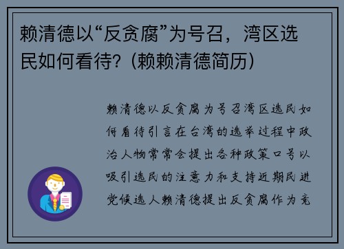 赖清德以“反贪腐”为号召，湾区选民如何看待？(赖赖清德简历)