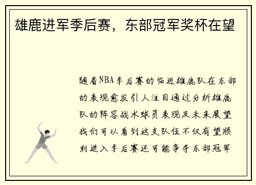 雄鹿进军季后赛，东部冠军奖杯在望