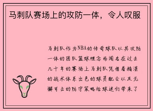 马刺队赛场上的攻防一体，令人叹服